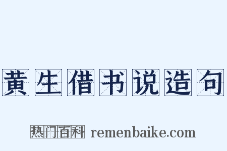 黄生借书说造句是什么意思的图片
